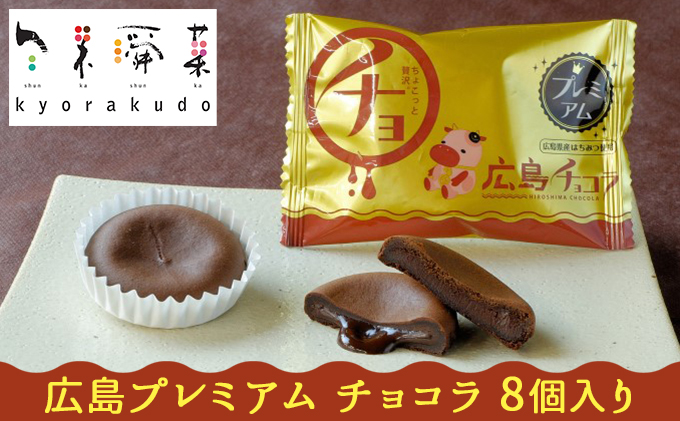 しっとり もちもち 濃厚すぎる チョコレート 広島 プレミアム チョコラ （8個入）