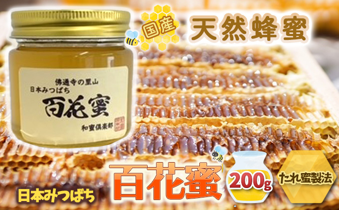 国産 天然蜂蜜 】 はちみつ 日本みつばち 百花蜜 200g たれ蜜製法 純粋