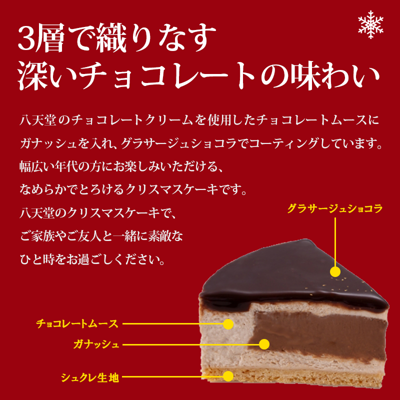 【 期間限定 】 八天堂 クリスマスケーキ ケーキ 八天堂 クリスマス ショコラケーキ グラサージュショコラ ベルギー産 クーベルチュール チョコレート 3層