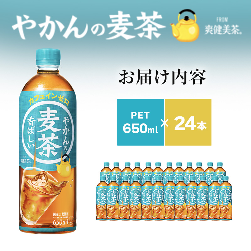 やかん の 麦茶 from 爽健美茶 PET 650ml 24本 セット 広島 三原 コカ・コーラボトラーズ