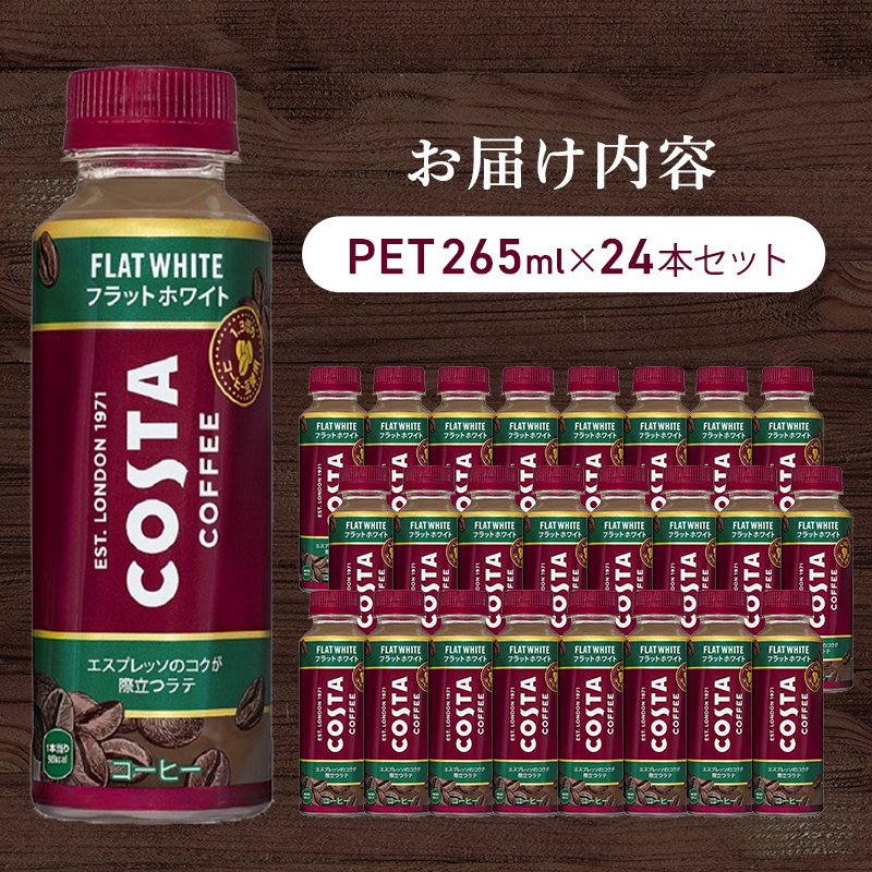 コーヒー コスタコーヒー フラットホワイト 265ml 24本 セット ペット