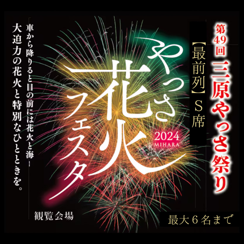 【8月11日】やっさ花火フェスタ　有料観覧チケット（S席最前列） 6人用　 花火　広島県　三原市　夏休み 043013