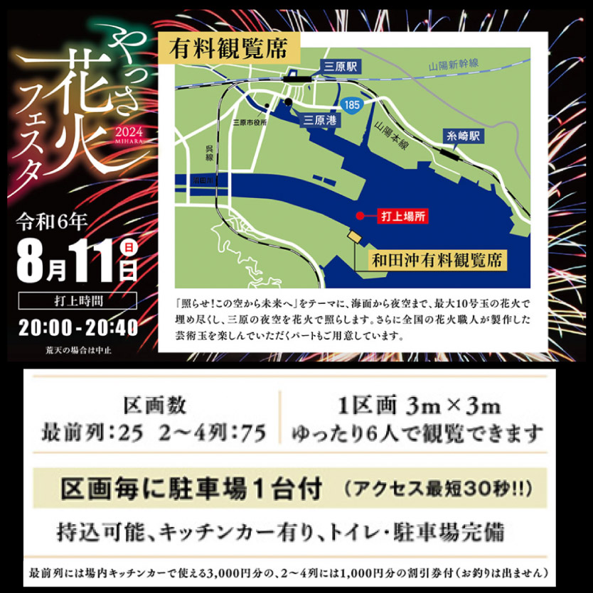 【8月11日】やっさ花火フェスタ　有料観覧チケット（S席最前列） 6人用　 花火　広島県　三原市　夏休み 043013