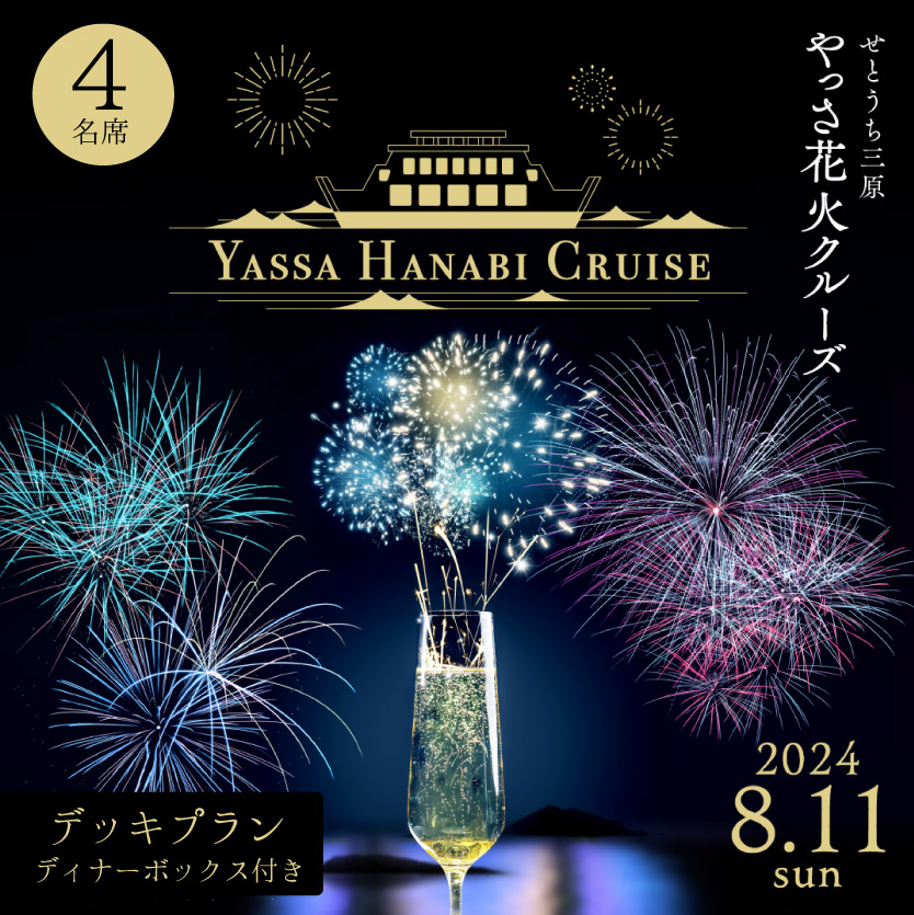 【2024年8月11日出発】せとうち三原　やっさ花火クルーズ（デッキプラン・4名席）広島県 三原市 043010