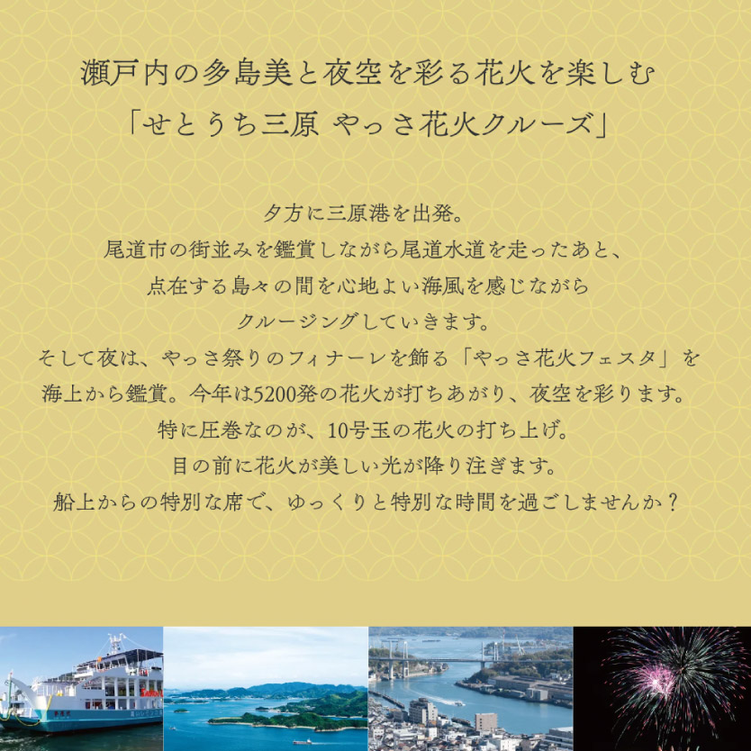 【2024年8月11日出発】せとうち三原　やっさ花火クルーズ（デッキプラン・4名席）広島県 三原市 043010