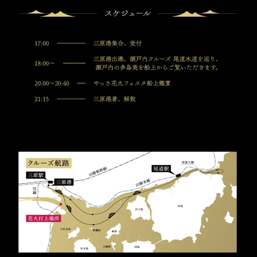 【2024年8月11日出発】せとうち三原　やっさ花火クルーズ（デッキプラン・4名席）広島県 三原市 043010