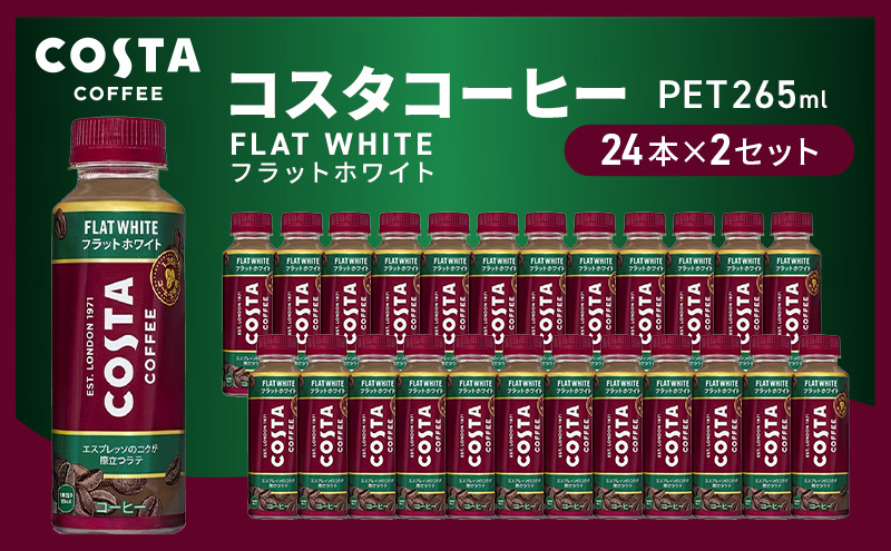 コーヒー コスタコーヒー フラットホワイト 265ml 24本 ×2セット