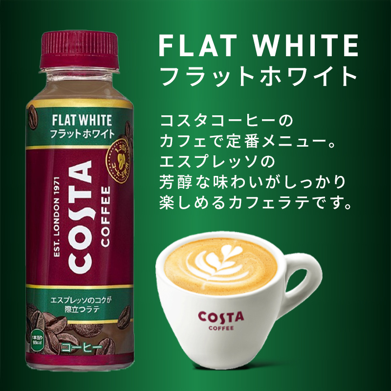 コーヒー コスタコーヒー フラットホワイト 265ml 24本 ×2セット