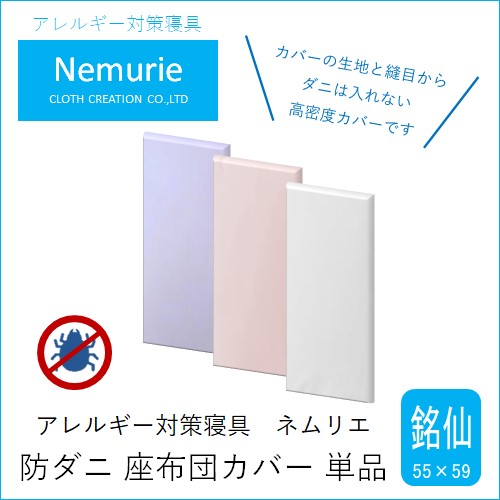 ダニ等の侵入を防ぐ 高密度カバー 座布団カバー 銘仙判 【ホワイト】 (55×59)　016067