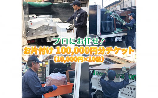 プロにお任せ お片付け 100,000円分チケット（10,000円×10枚）広島県三原市 片付け堂 121003