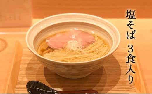 【塩そばまえだ】塩そば　3食セット　063001　ラーメン　有名店