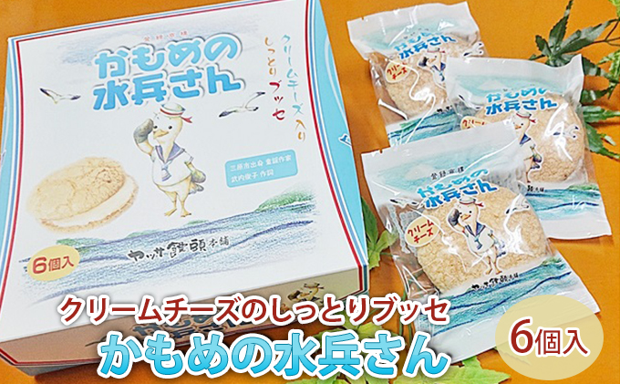 クリームチーズのしっとりブッセ「かもめの水兵さん」6個入  027002