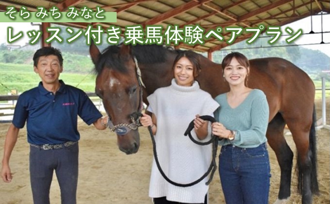 そら みち みなと「レッスン付き乗馬体験ペアプラン」 043004