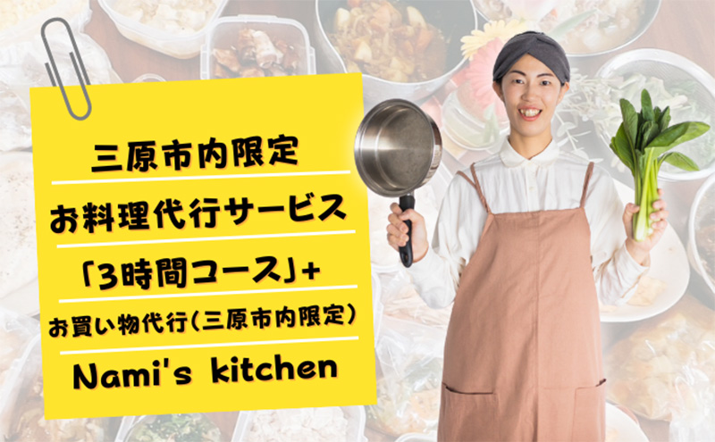 3児のママ 管理栄養士 の「愛にあふれた 料理代行 」3時間コース+お買い物代行（三原市内限定） Nami's kitchen 128004