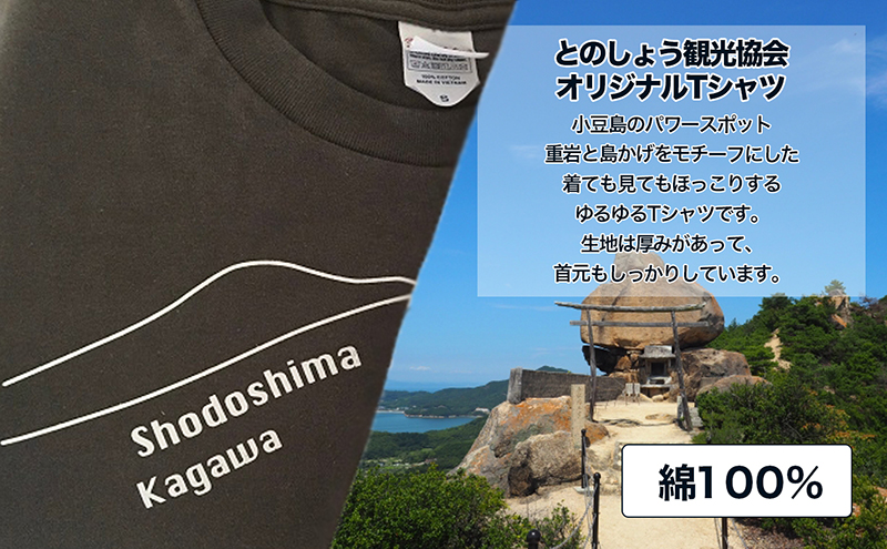 小豆島とのしょうご当地Tシャツ（チャコール）