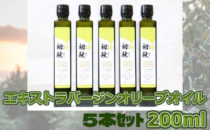 エキストラバージンオリーブオイル 初秋 200ml 5本セット - ふるさとパレット ～東急グループのふるさと納税～