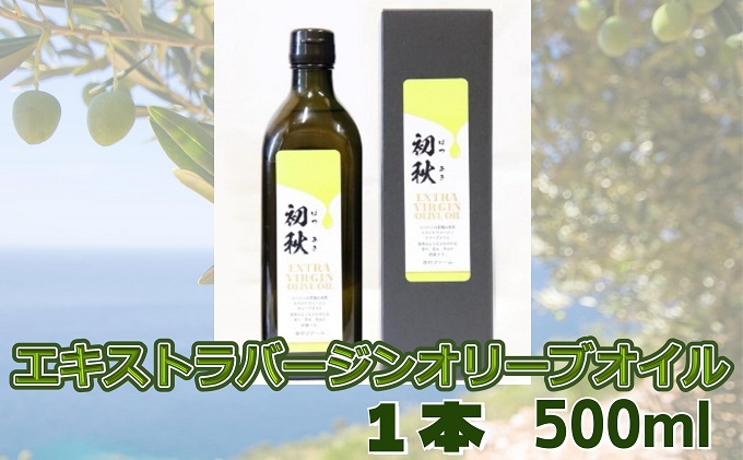 エキストラバージンオリーブオイル 初秋 500ml 1本 - ふるさとパレット ～東急グループのふるさと納税～