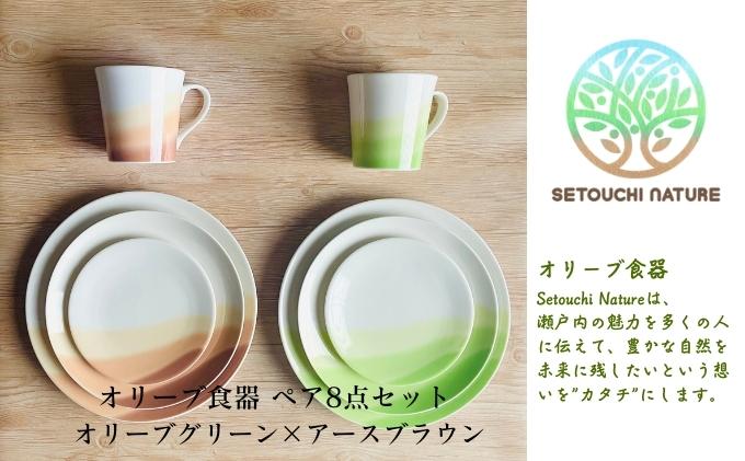 オリーブ食器 ペア8点セット オリーブグリーン×アースブラウン