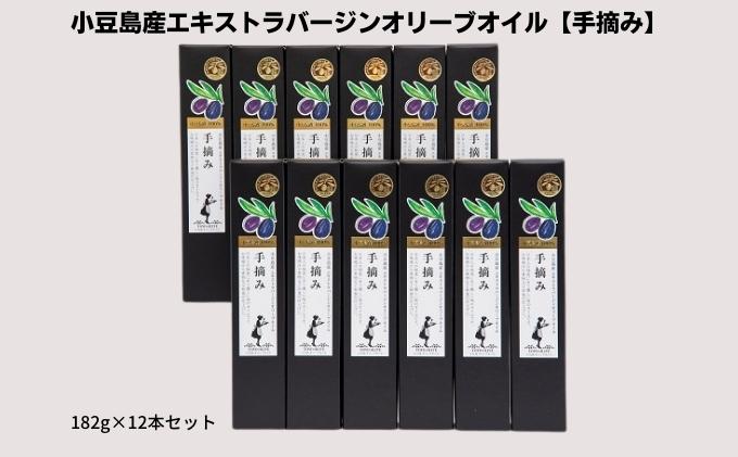 小豆島産エキストラバージンオリーブオイル【手摘み】182g×12本セット