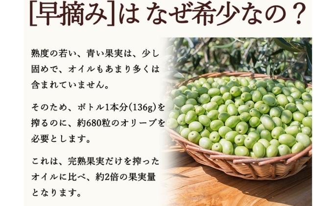 【先行予約】小豆島産エキストラバージンオリーブオイル［早摘み］136g　(2024年12月～発送開始)