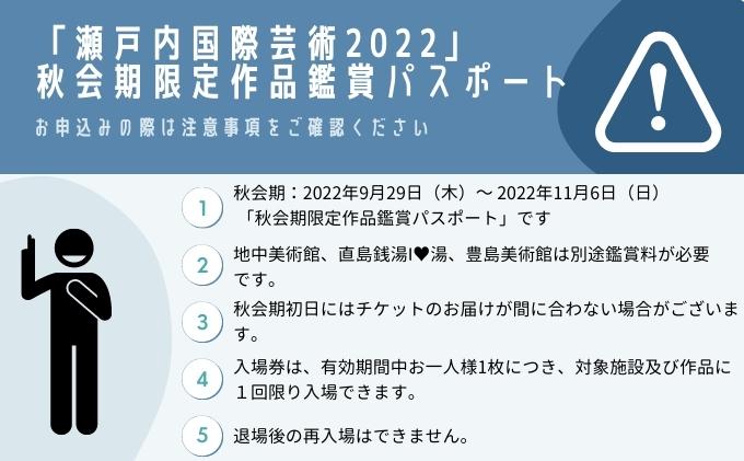 瀬戸内国際芸術祭2022作品鑑賞（秋会期限定パスポート）