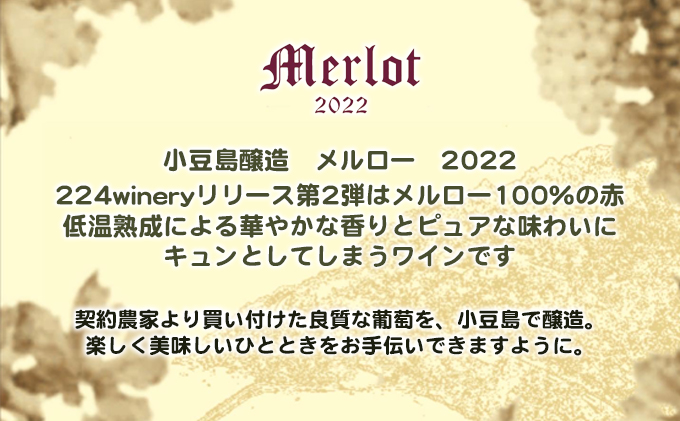 小豆島醸造【赤ワイン】メルロー　2022年　1本