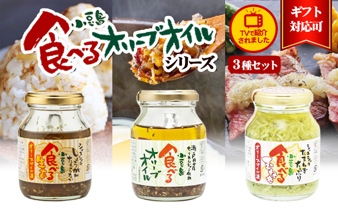 【ギフト対応可】TVでも紹介された！小豆島 食べるオリーブオイルシリーズ3品セット