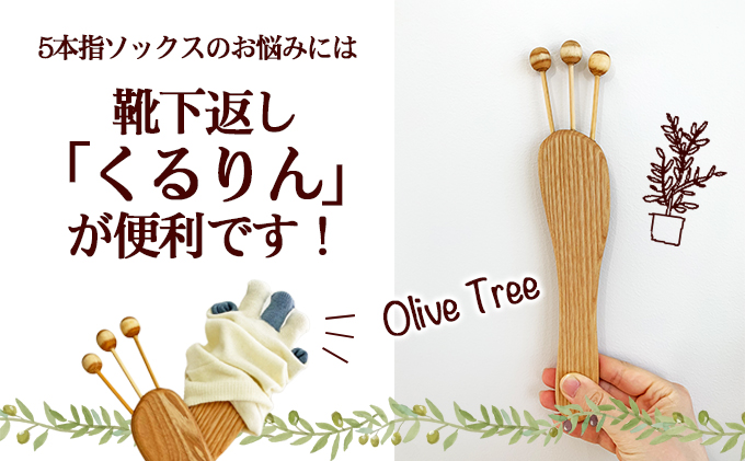 手作りの温もり　小豆島のオリーブの木を使った靴下返し「くるりん(登録商標) 」