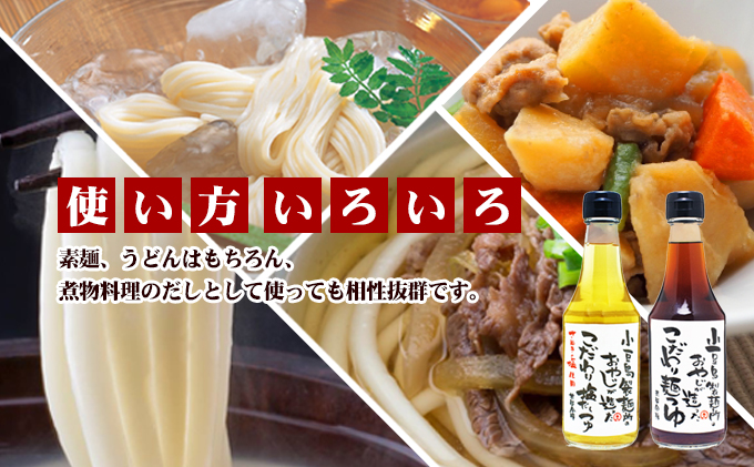 小豆島製麺所のおやじが造った『こだわり塩だしつゆ』&『こだわり麺つゆ』『だいだいポン酢』セット