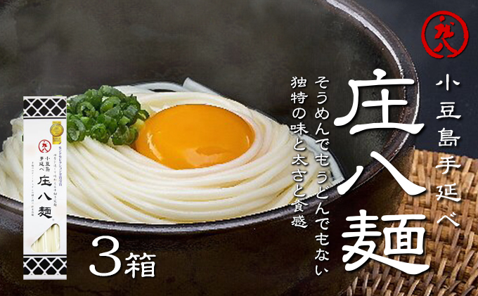 小豆島自慢の伝統の味！新食感麺「庄八麺」3箱セット