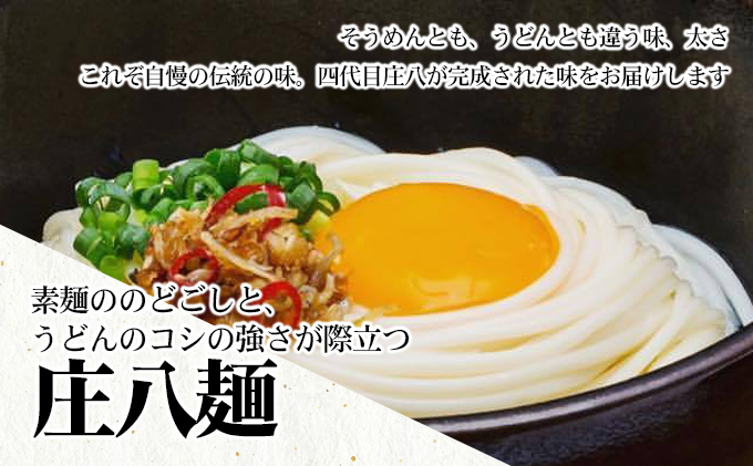 小豆島自慢の伝統の味！新食感麺「庄八麺」3箱セット