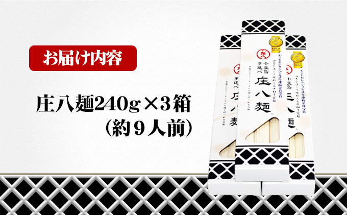 小豆島自慢の伝統の味！新食感麺「庄八麺」3箱セット