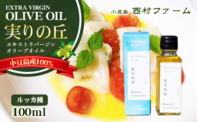 [小豆島産100％] エキストラバージン オリーブオイル 100ml　[ルッカ種] 実りの丘