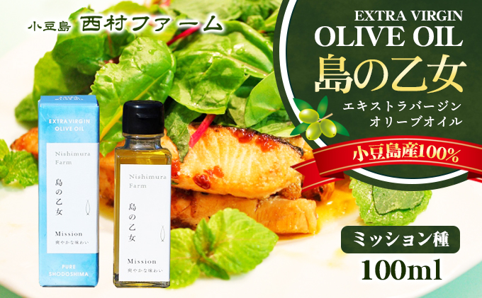 小豆島産100％] エキストラバージン オリーブオイル 100ml [ミッション