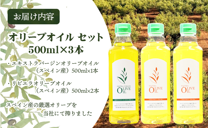 オリーブオイル セット 500ml×3本