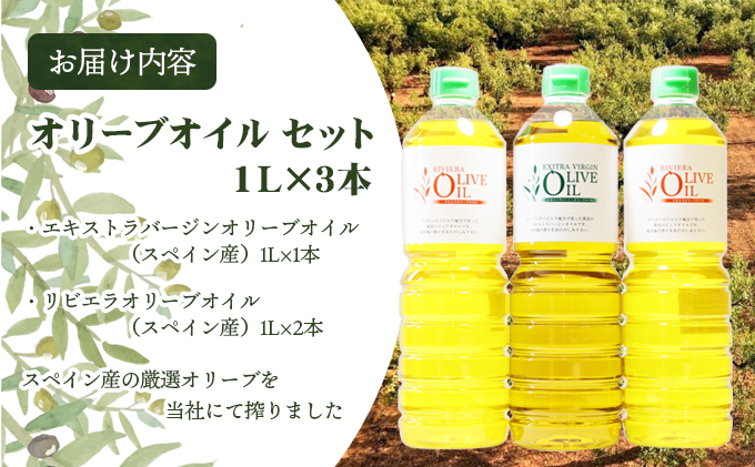 オリーブオイルセット 1L 3本