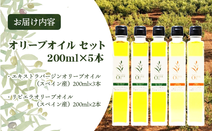 オリーブオイルセット　200ml×5本