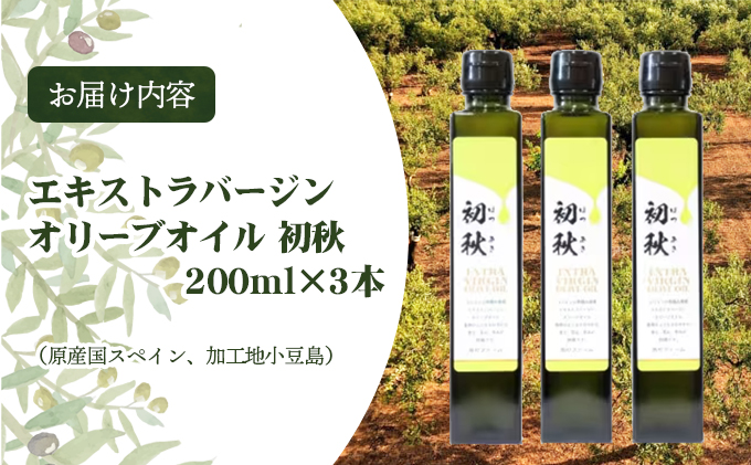 エキストラバージンオリーブオイル 初秋 200ml 3本セット - ふるさと