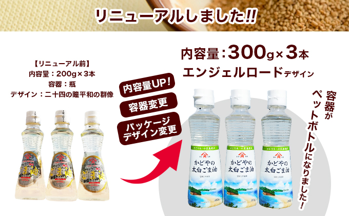 【リニューアル】かどや製油(株) かどやの太白ごま油300ｇ　小豆島ラベル3本セット　ゴマ油 胡麻油 調味料 オイル 贈り物 ギフト