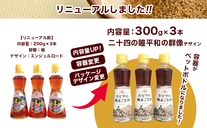【リニューアル】かどやの純正ごま油300ｇ×3本セット　小豆島オリジナルラベル