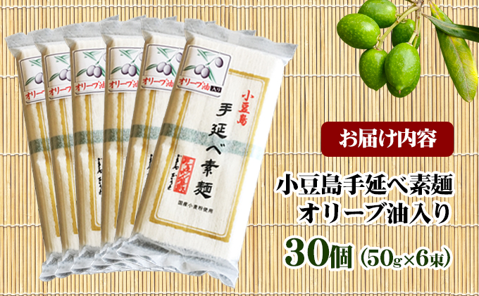 小豆島手延べ素麺・オリーブ油入り(50g×6束）×30個