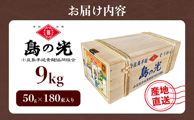 島の光　手延素麺9kg