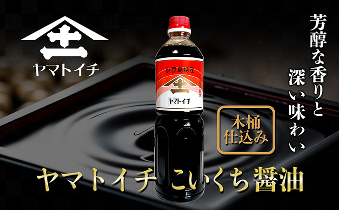 小豆島最古の醤油屋ヤマトイチ醤油のこいくち醤油 1,000ml（6本セット）　