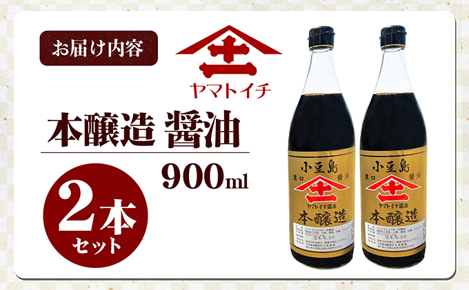 小豆島最古の醤油屋ヤマトイチ醤油の本醸造2本セット　