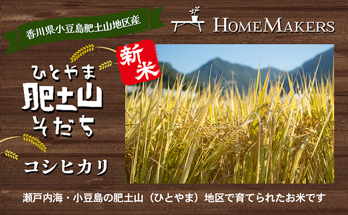 【令和6年産 新米】〈肥土山そだち〉香川県産コシヒカリ 5kg