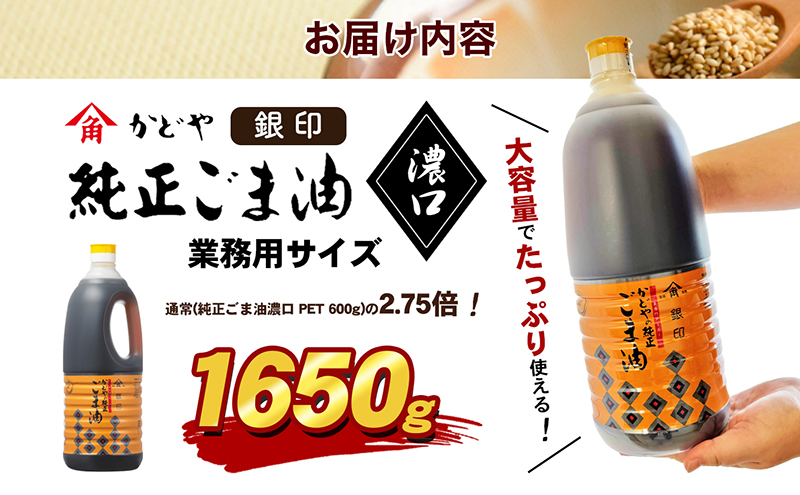 【かどや業務用】銀印ごま油(濃口)1650g