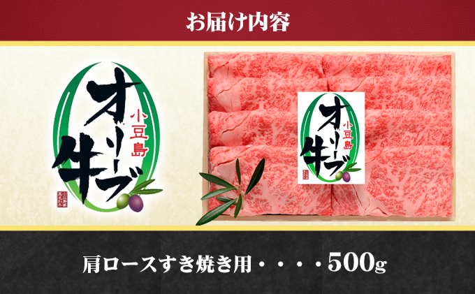 小豆島オリーブ牛 肩ロースすき焼き（500g）