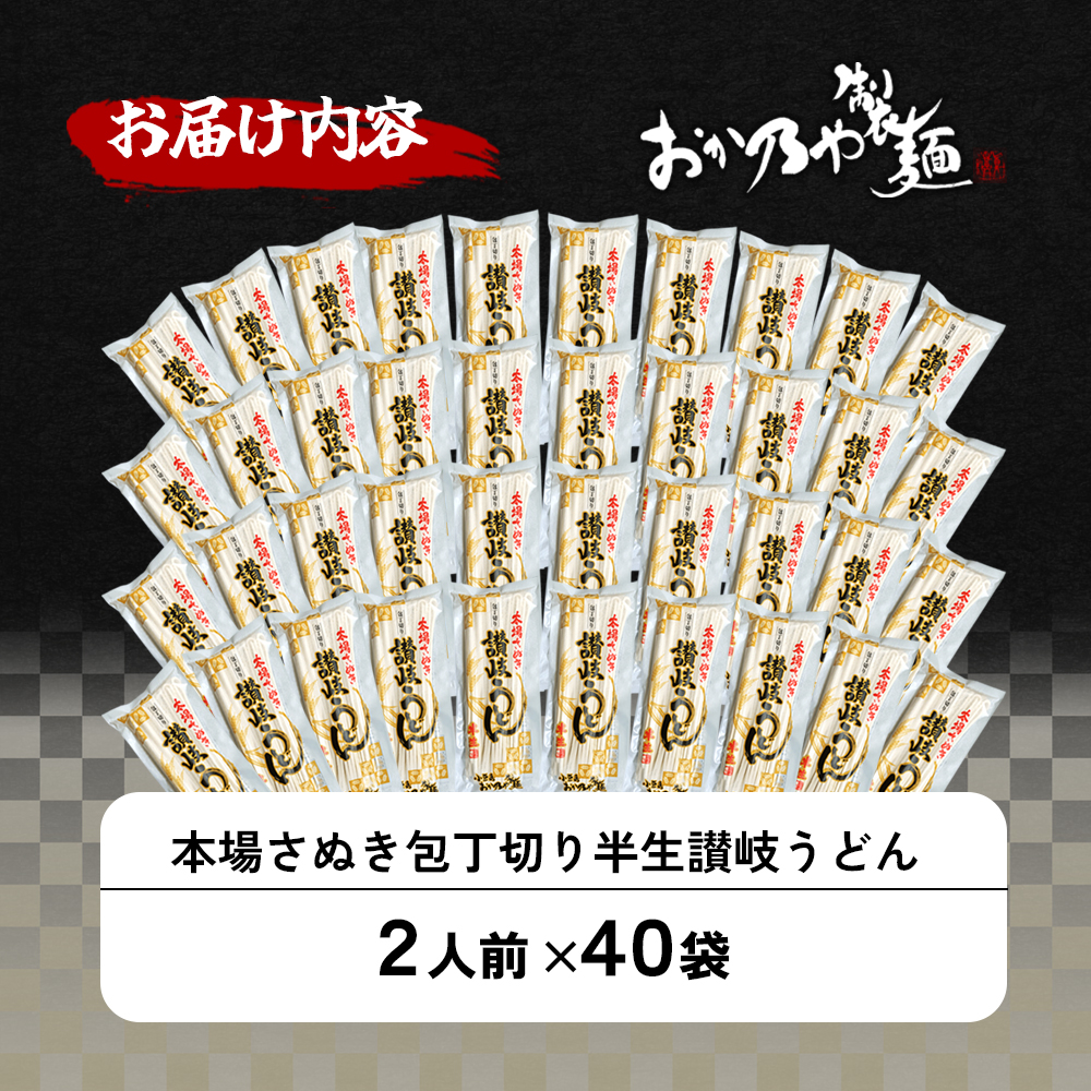 本場さぬき　包丁切り　半生讃岐うどん　2人前　40袋