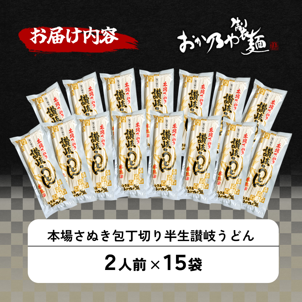 本場さぬき　包丁切り　半生讃岐うどん　2人前　15袋