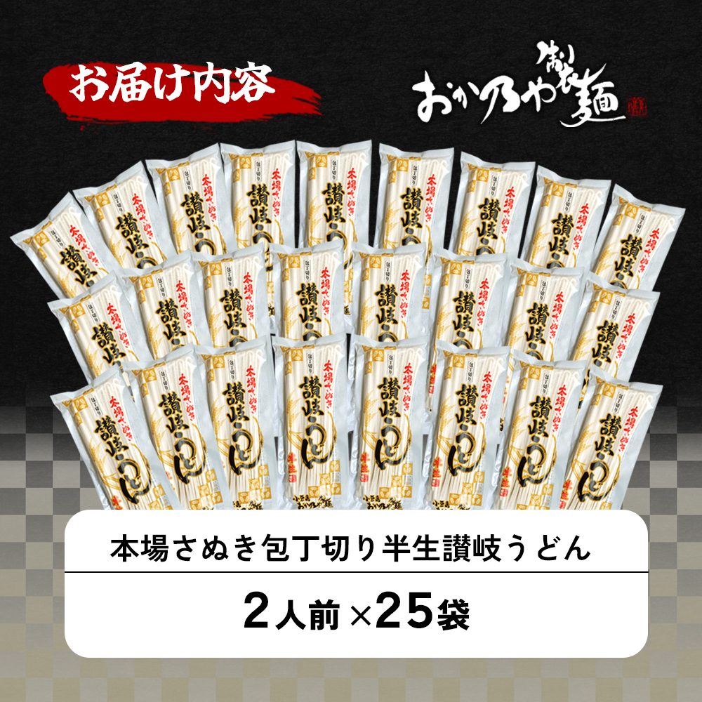 本場さぬき　包丁切り　半生讃岐うどん　2人前　25袋